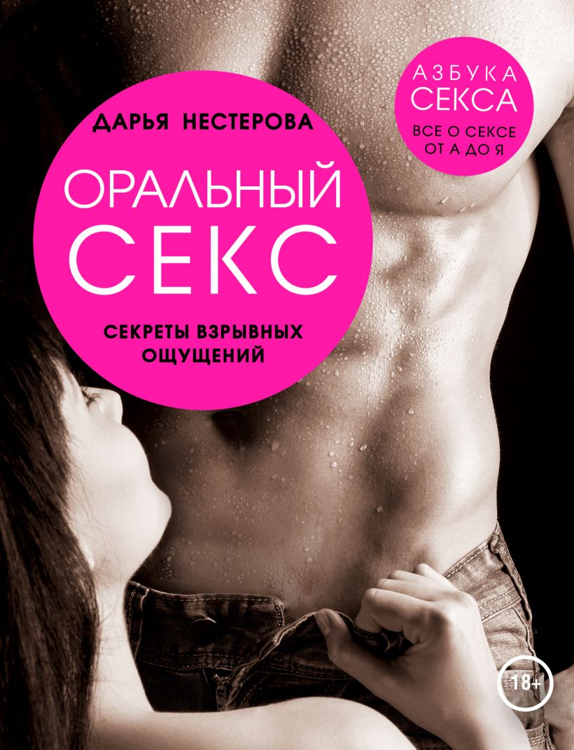 Книга Оральный секс Секреты взрывных ощущений Дарья Нестерова - купить,  читать онлайн отзывы и рецензии | ISBN 978-5-699-78162-1 | Эксмо