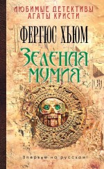 Обложка Зеленая мумия Фергюс Хьюм