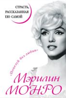 Мэрилин Монро. Страсть, рассказанная ею самой Мэрилин Монро. Страсть, рассказанная ею самой