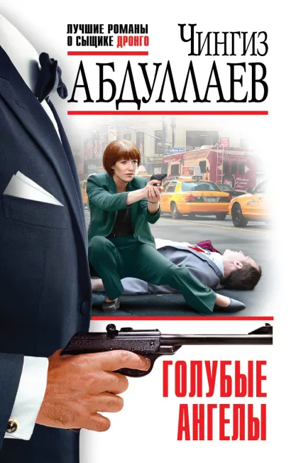 Обложка Голубые ангелы Чингиз Абдуллаев