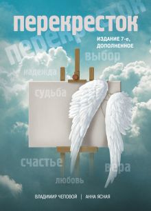 Перекресток (издание 7-е, дополненное)