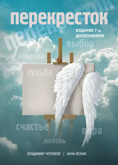 Обложка Перекресток (издание 7-е, дополненное) Владимир Чеповой, Анна Ясная