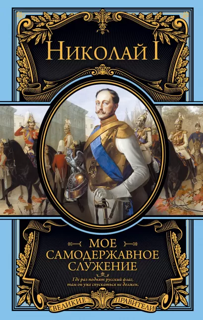Обложка Мое самодержавное служение Николай I Романов