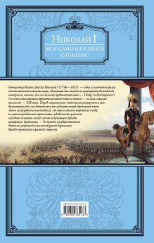 Обложка сзади Мое самодержавное служение Николай I Романов
