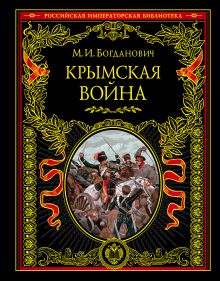Обложка Крымская война: 1853 — 1856 гг. Богданович М.И.