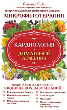 Кардиология. Домашний лечебник