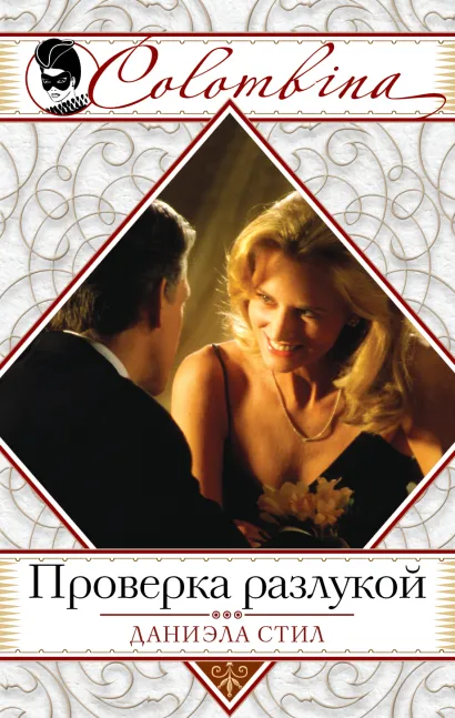 Обложка Проверка разлукой Даниэла Стил