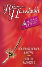 Последняя любовь Самурая. Невеста Калиостро Последняя любовь Самурая. Невеста Калиостро