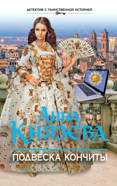 Обложка Подвеска Кончиты Анна Князева