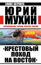 «Крестовый поход на Восток». Гитлеровская Европа против России «Крестовый поход на Восток». Гитлеровская Европа против России