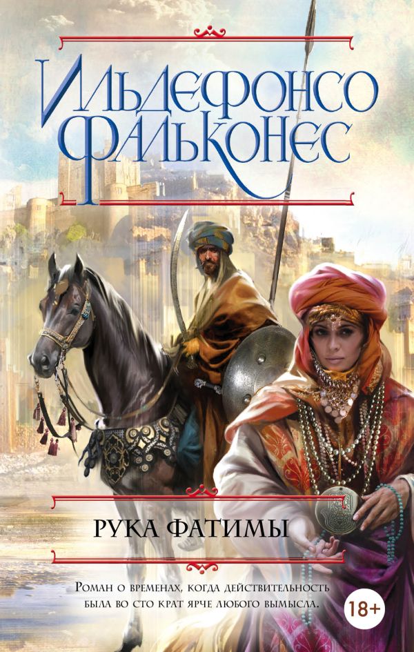 Рука Фатимы Рука Фатимы Фальконес И.