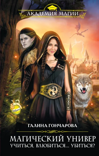 Обложка Магический универ. Книга первая. «Учиться, влюбиться... убиться?» Галина Гончарова