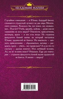 Обложка сзади Магический универ. Книга первая. «Учиться, влюбиться... убиться?» Галина Гончарова