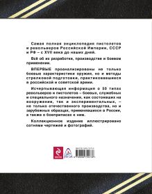 Обложка сзади Русские пистолеты и револьверы. Уникальная энциклопедия Семен Федосеев