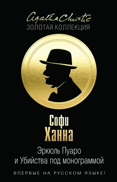 Обложка Эркюль Пуаро и Путаница в Гриншоре. Эркюль Пуаро и Убийства под монограммой 