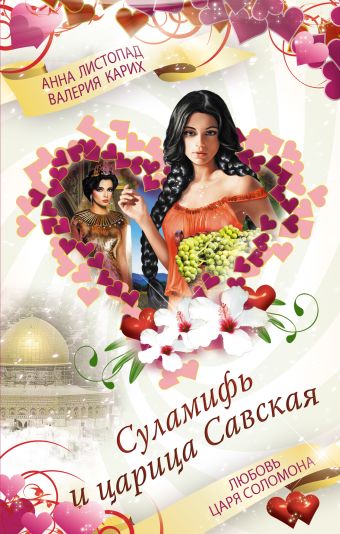 Суламифь и царица Савская. Любовь царя Соломона Суламифь и царица Савская. Любовь царя Соломона Листопад А.В., Карих В.Е.
