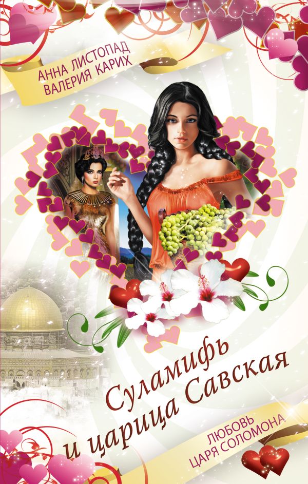 Суламифь и царица Савская. Любовь царя Соломона Суламифь и царица Савская. Любовь царя Соломона Листопад А.В., Карих В.Е.