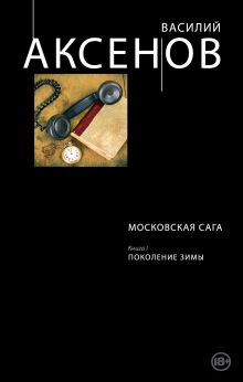 Московская сага. Книга I. Поколение зимы