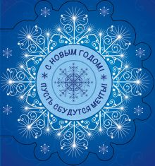 С Новым Годом! Пусть сбудутся мечты! (СНЕЖИНКА)