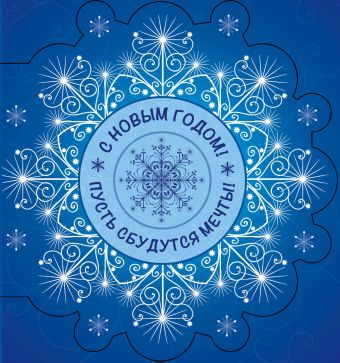 С Новым Годом! Пусть сбудутся мечты! (СНЕЖИНКА) С Новым Годом! Пусть сбудутся мечты! (СНЕЖИНКА)