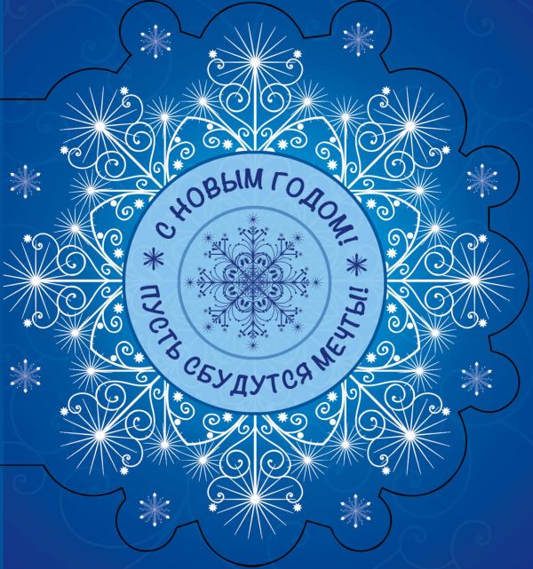 С Новым Годом! Пусть сбудутся мечты! (СНЕЖИНКА) С Новым Годом! Пусть сбудутся мечты! (СНЕЖИНКА)