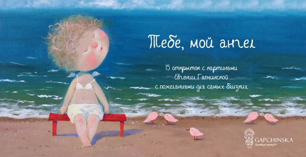 Тебе, мой ангел. 15 открыток на перфорации Тебе, мой ангел. 15 открыток на перфорации