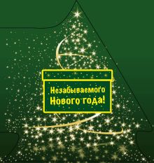 Незабываемого Нового года! (ЁЛОЧКА)