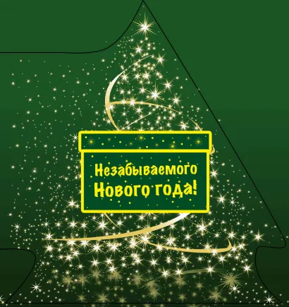 Обложка Незабываемого Нового года! (ЁЛОЧКА) 