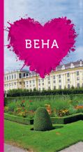 Вена для романтиков. от ЭКСМО Вена для романтиков. от ЭКСМО