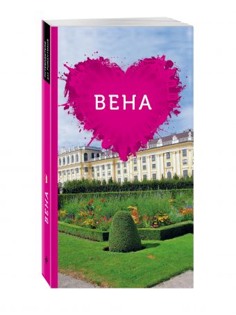 Вена для романтиков. Вена для романтиков. Шигапов А.С., Логвинова Н.Г.