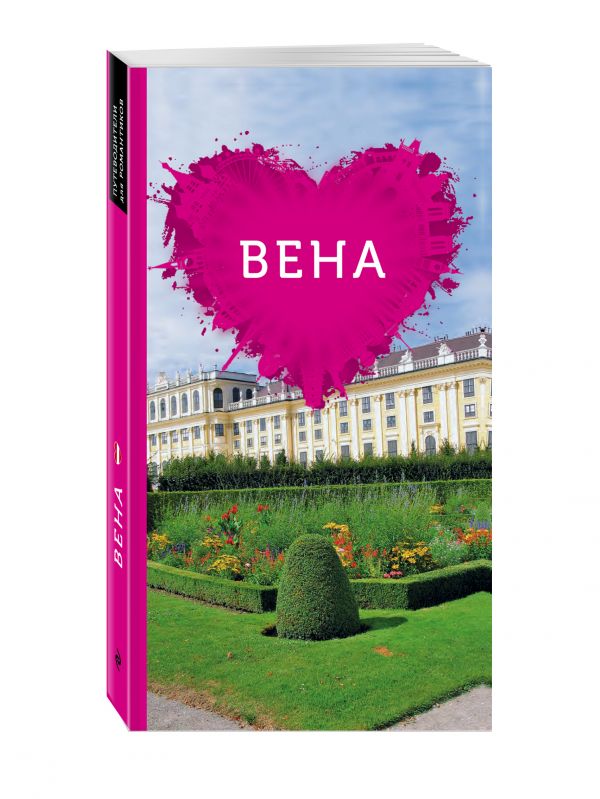 Вена для романтиков. Вена для романтиков. Шигапов А.С., Логвинова Н.Г.