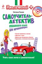 Самоучитель-детектив итальянского языка для начинающих (+CD) Самоучитель-детектив итальянского языка для начинающих (+CD)