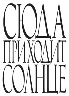 Сюда приходит солнце