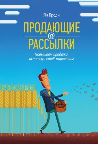 Продающие рассылки. Повышаем продажи, используя email-маркетинг Продающие рассылки. Повышаем продажи, используя email-маркетинг Броди Я.