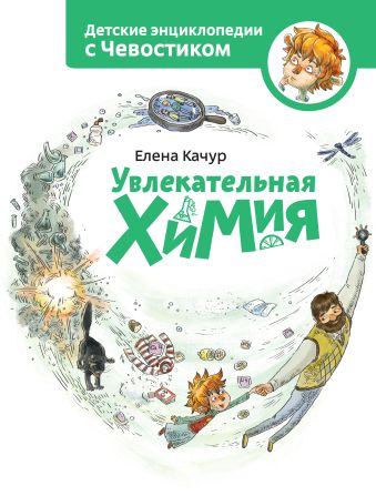 Увлекательная химия Увлекательная химия Качур Е.