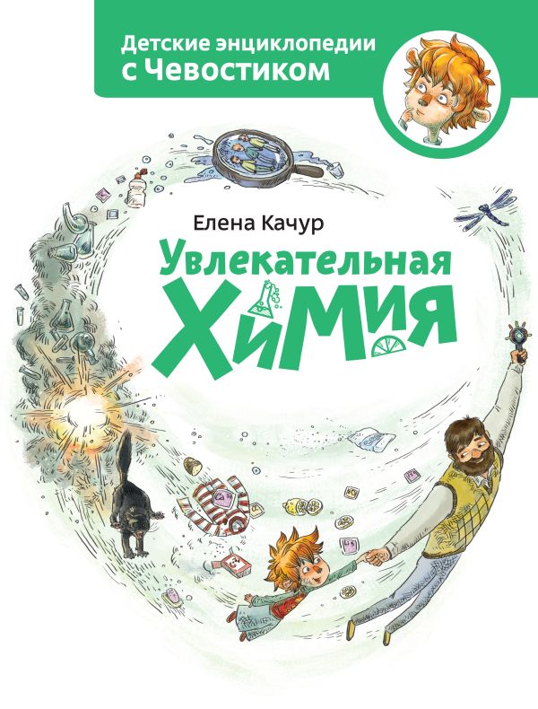 Увлекательная химия Увлекательная химия Качур Е.