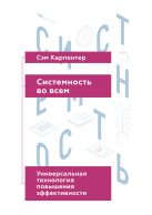 Системность во всем. Универсальная технология повышения эффективности Системность во всем. Универсальная технология повышения эффективности