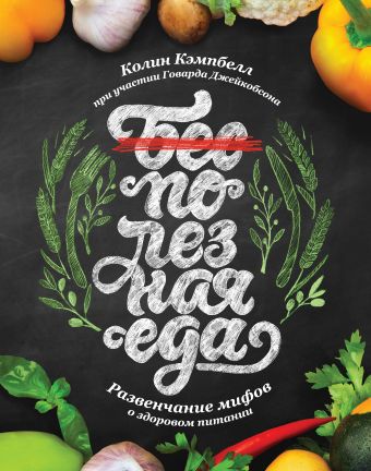Полезная еда. Развенчание мифов о здоровом питании Полезная еда. Развенчание мифов о здоровом питании Кэмпбелл К.