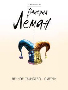 Вечное таинство – смерть