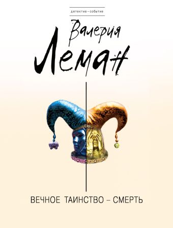 Вечное таинство – смерть Вечное таинство – смерть Леман В.