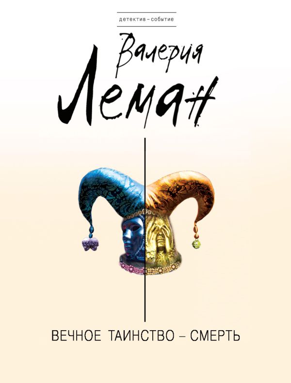 Вечное таинство – смерть Вечное таинство – смерть Леман В.