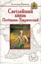 Светлейший князь Потёмкин-Таврический Светлейший князь Потёмкин-Таврический