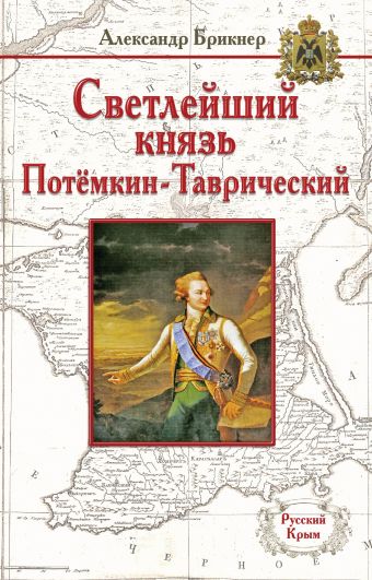 Светлейший князь Потёмкин-Таврический Светлейший князь Потёмкин-Таврический Брикнер А.Г.