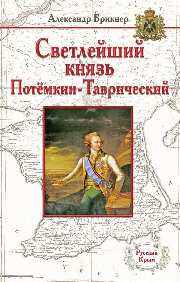 Светлейший князь Потёмкин-Таврический Светлейший князь Потёмкин-Таврический Брикнер А.Г.