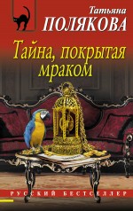 Тайна, покрытая мраком Тайна, покрытая мраком Полякова Т.В.