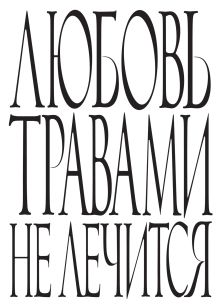 Любовь травами не лечится