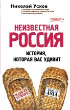 Неизвестная Россия. История, которая вас удивит Неизвестная Россия. История, которая вас удивит