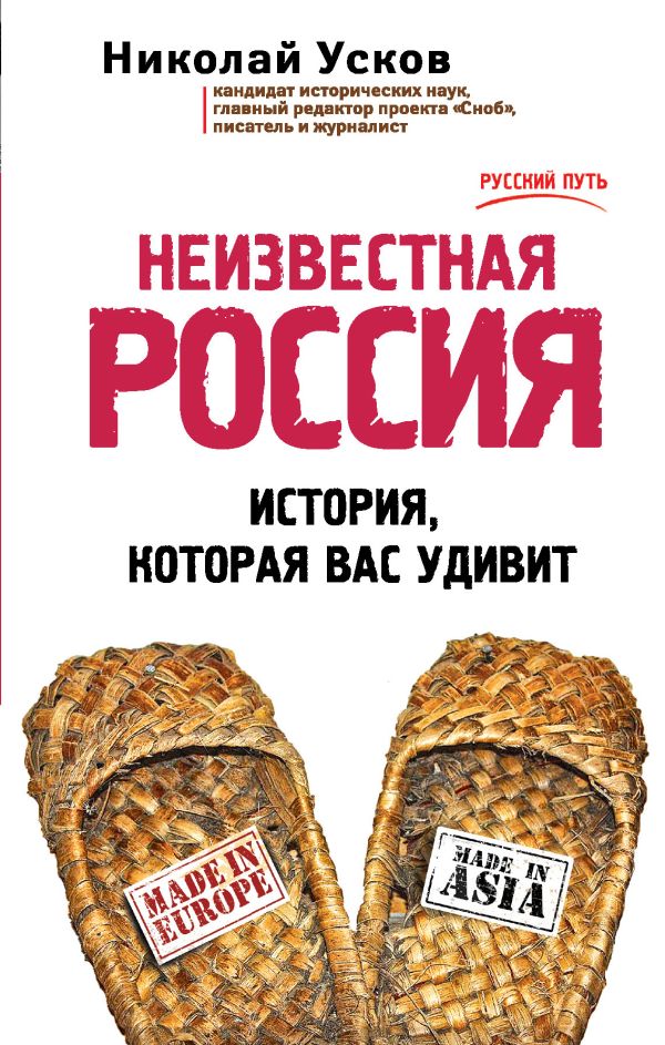 Неизвестная Россия. История, которая вас удивит Неизвестная Россия. История, которая вас удивит Усков Н.Ф.