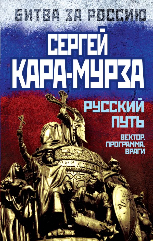Русский путь. Вектор, программа, враги Русский путь. Вектор, программа, враги Кара-Мурза С.Г.