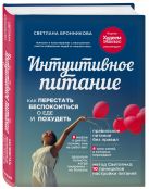 Интуитивное питание: как перестать беспокоиться о еде и похудеть Интуитивное питание: как перестать беспокоиться о еде и похудеть